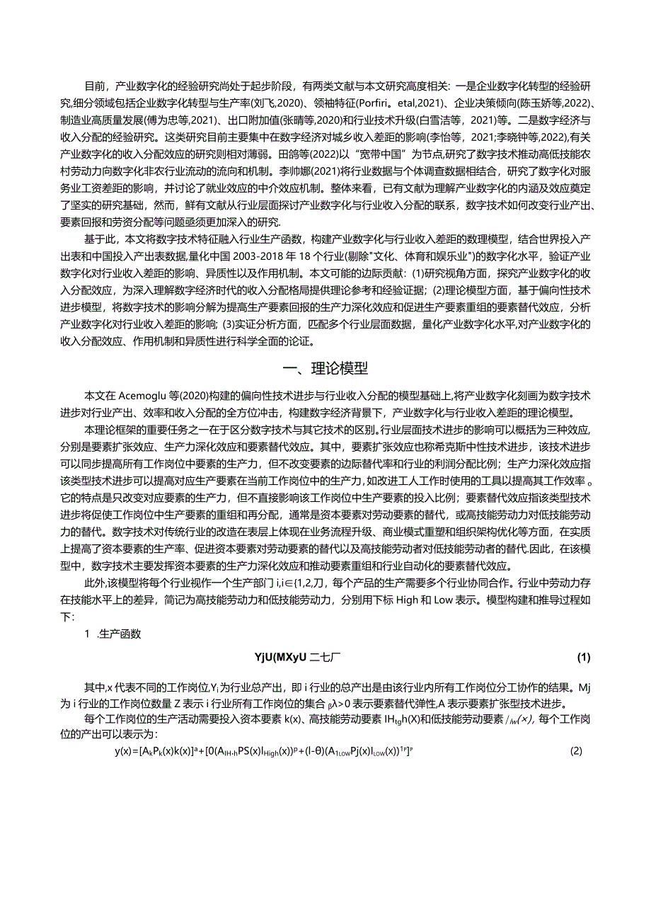 数字化会扩大行业收入差距吗？——基于人力资本和生产效率的中介机制检验.docx_第2页