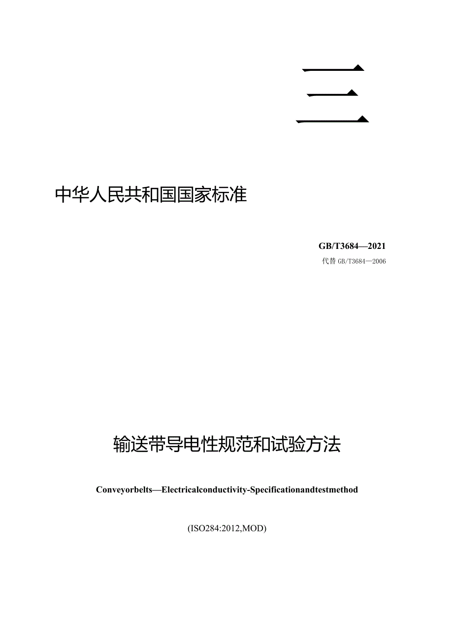 GB∕T3684-2021输送带导电性规范和试验方法.docx_第1页