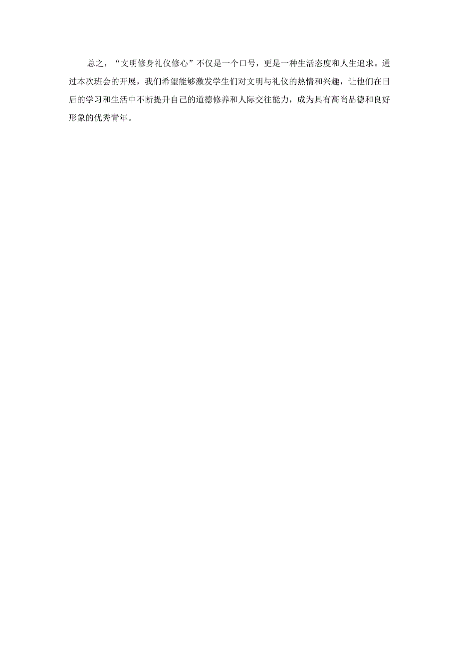 文明修身礼仪修心主题班会.docx_第3页