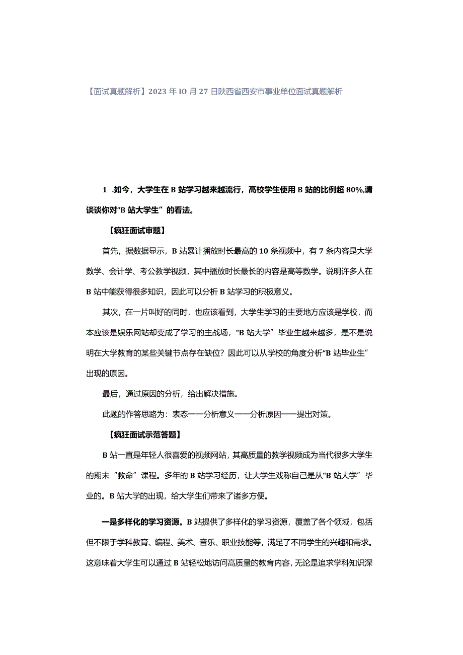 【面试真题解析】2023年10月27日陕西省西安市事业单位面试真题解析.docx_第1页