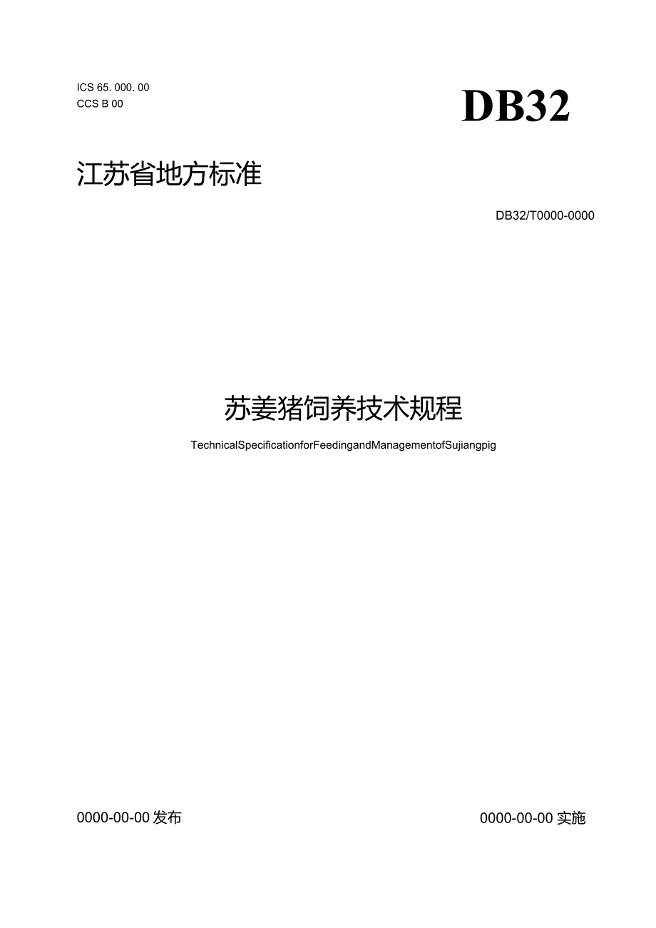 《苏姜猪饲养技术规程（征求意见稿》.docx_第1页