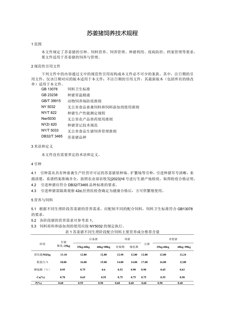 《苏姜猪饲养技术规程（征求意见稿》.docx_第3页