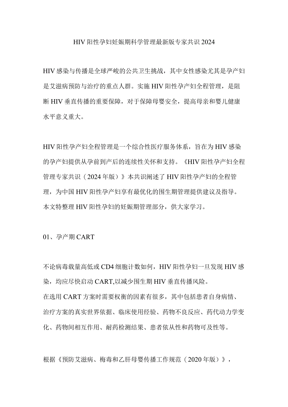 HIV阳性孕妇妊娠期科学管理最新版专家共识2024.docx_第1页