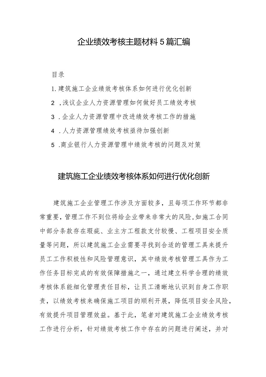 企业绩效考核主题材料5篇汇编.docx_第1页