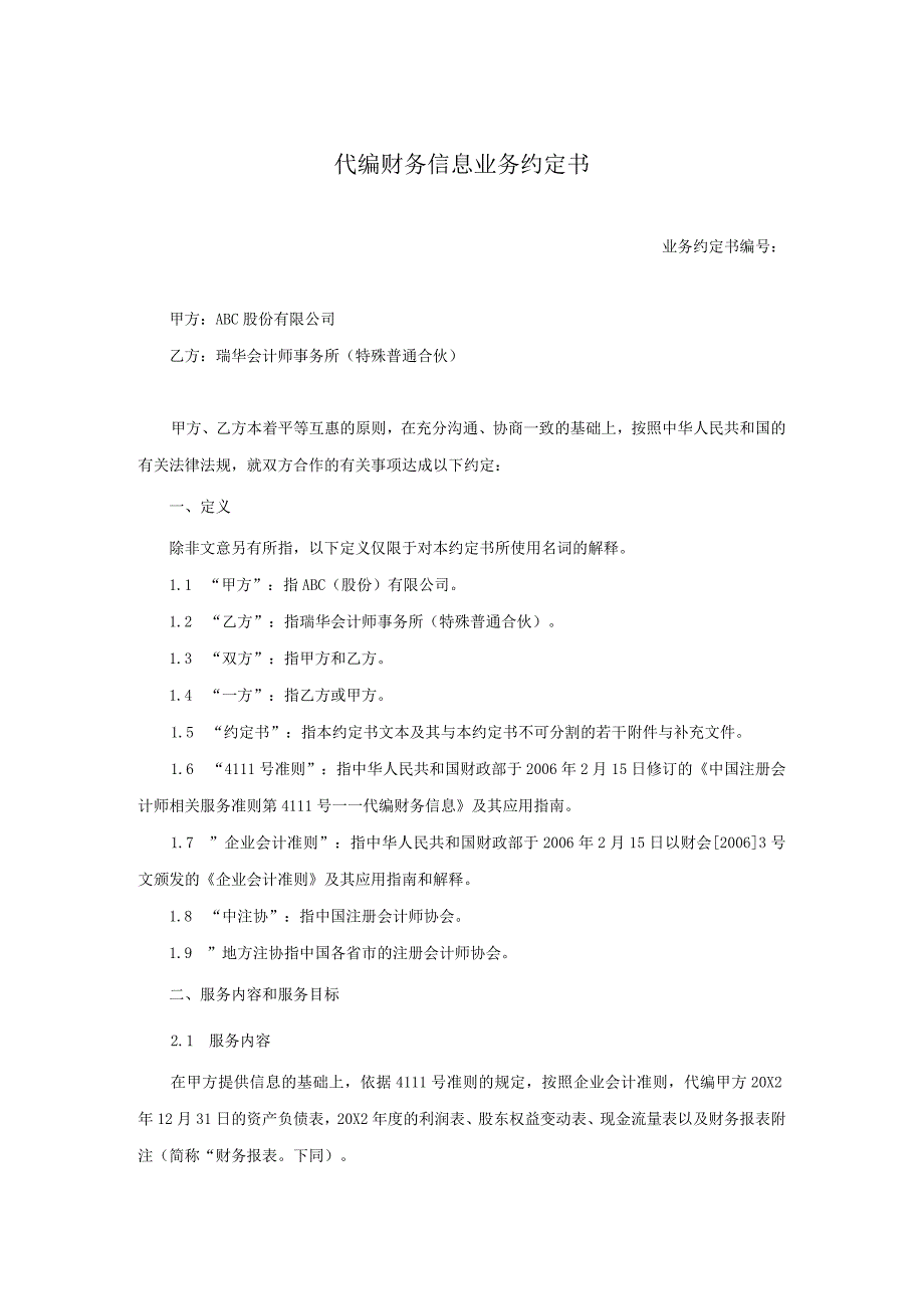 业务约定书第15号：代编财务信息业务约定书.docx_第1页