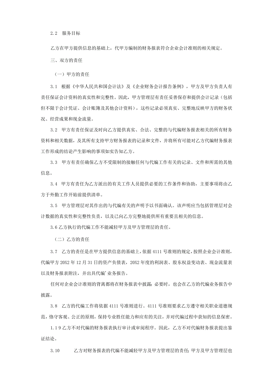 业务约定书第15号：代编财务信息业务约定书.docx_第2页