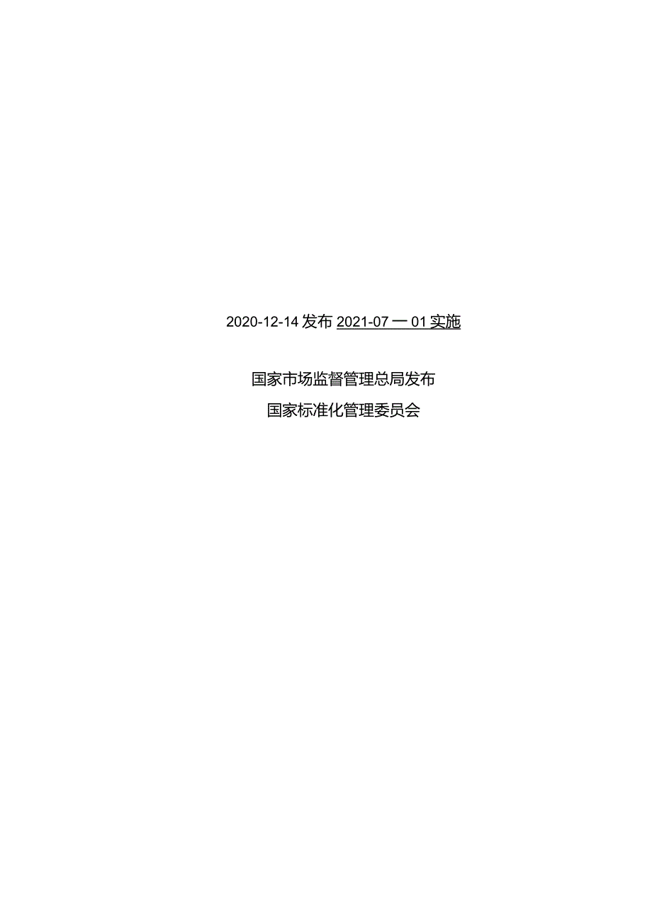 GB∕T4343.2-2020家用电器、电动工具和类似器具的电磁兼容要求第2部分：抗扰度.docx_第2页