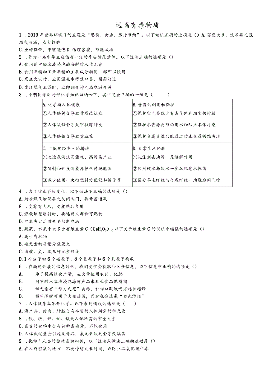 鲁教版（五四学制）九年级5.3远离有毒物质练习.docx_第1页