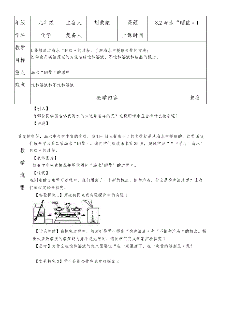 鲁教版九年级第八单元第2节海水“晒盐”第1课时教案.docx_第1页