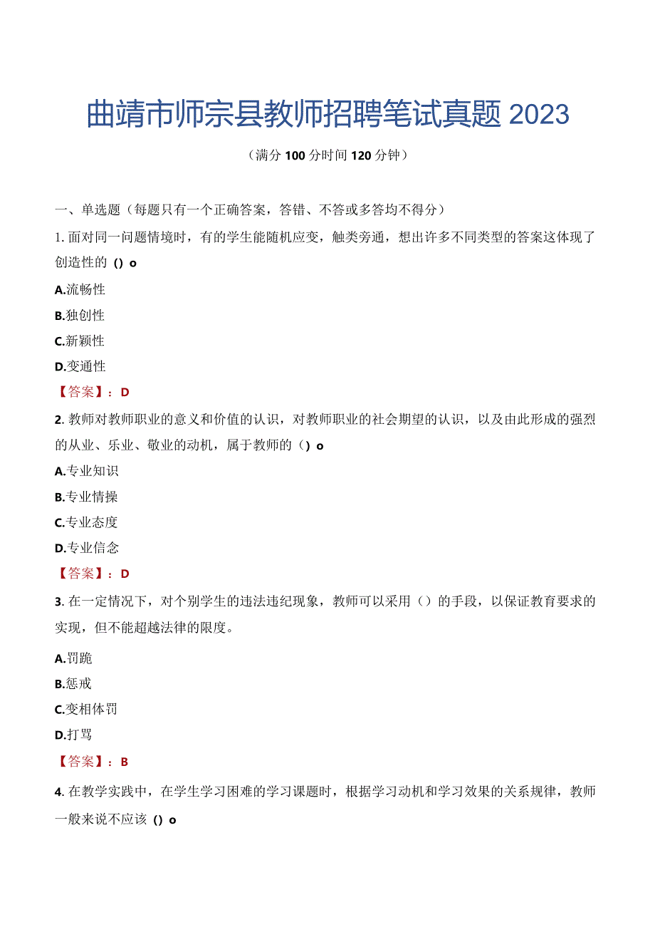 曲靖市师宗县教师招聘笔试真题2023.docx_第1页