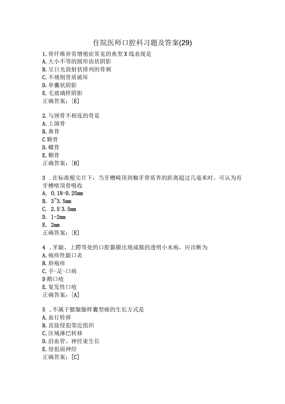 住院医师口腔科习题及答案（29）.docx_第1页