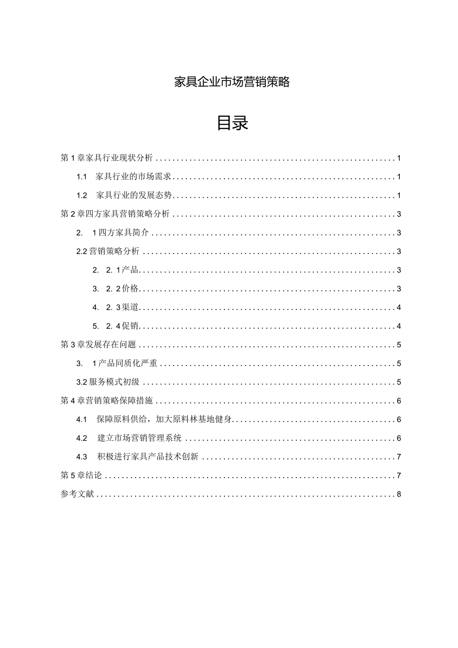 【《家具企业市场营销策略》6400字（论文）】.docx_第1页