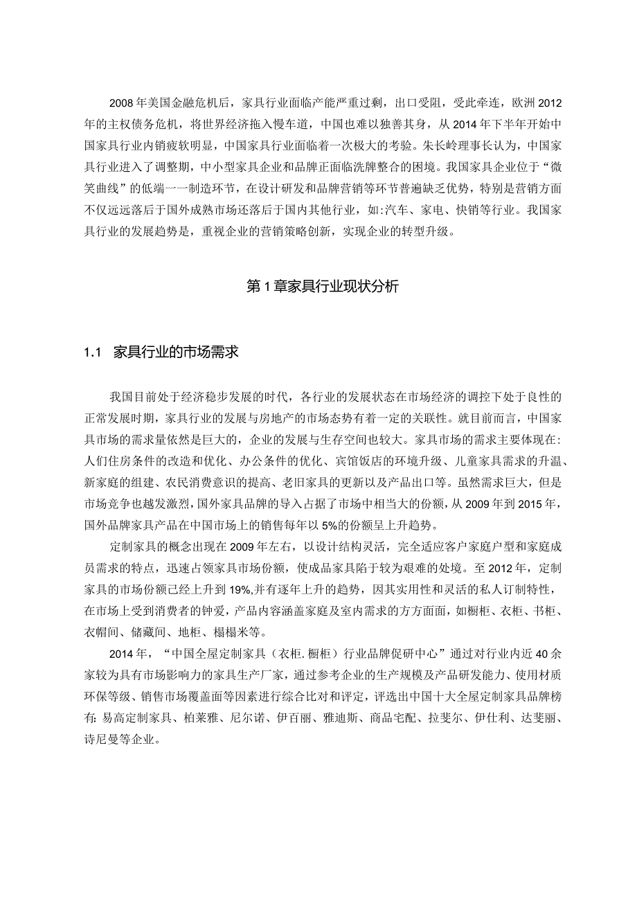 【《家具企业市场营销策略》6400字（论文）】.docx_第2页