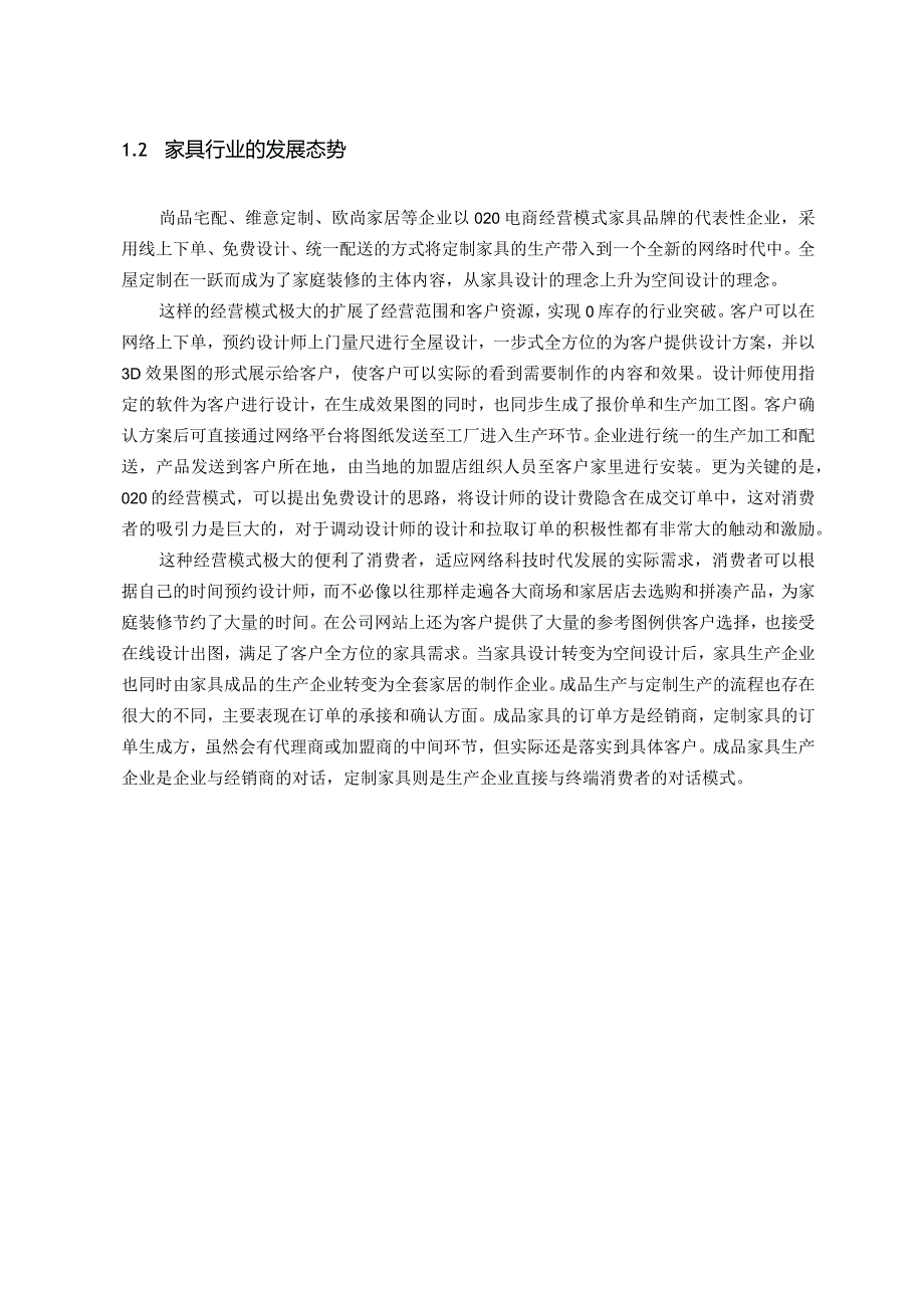 【《家具企业市场营销策略》6400字（论文）】.docx_第3页