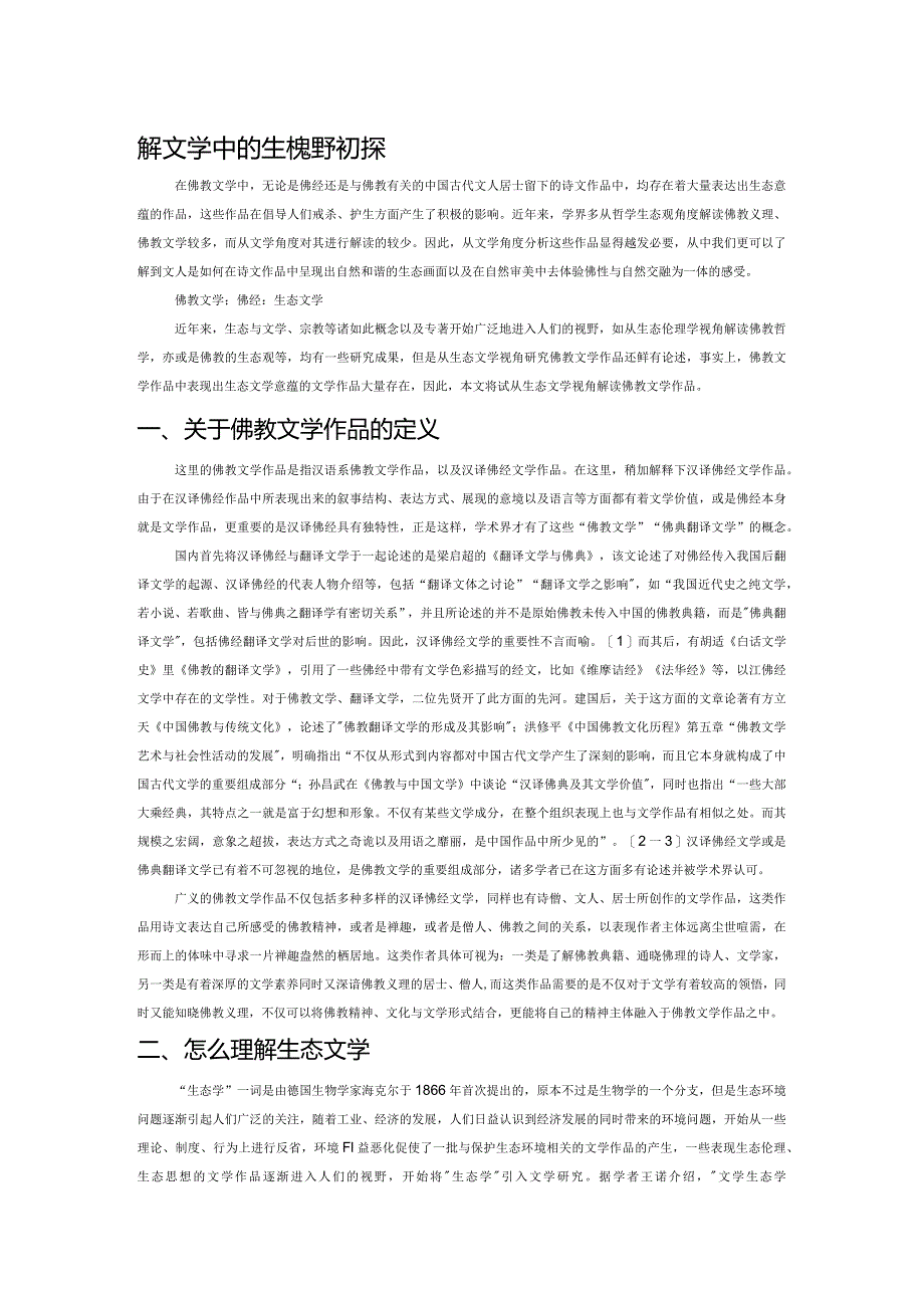 佛教文学中的生态视野初探.docx_第1页