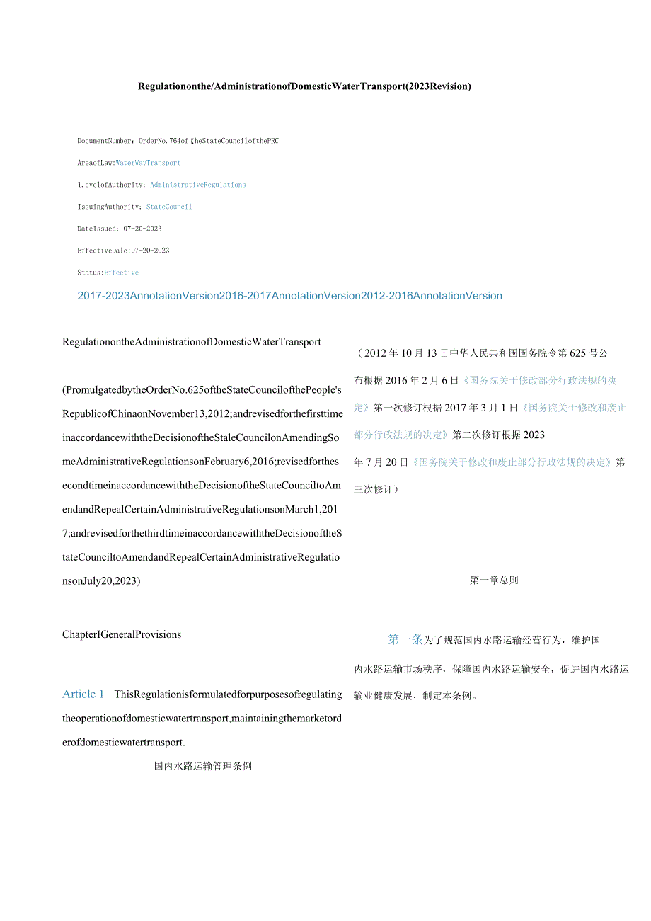 中英对照国内水路运输管理条例(2023修订).docx_第1页