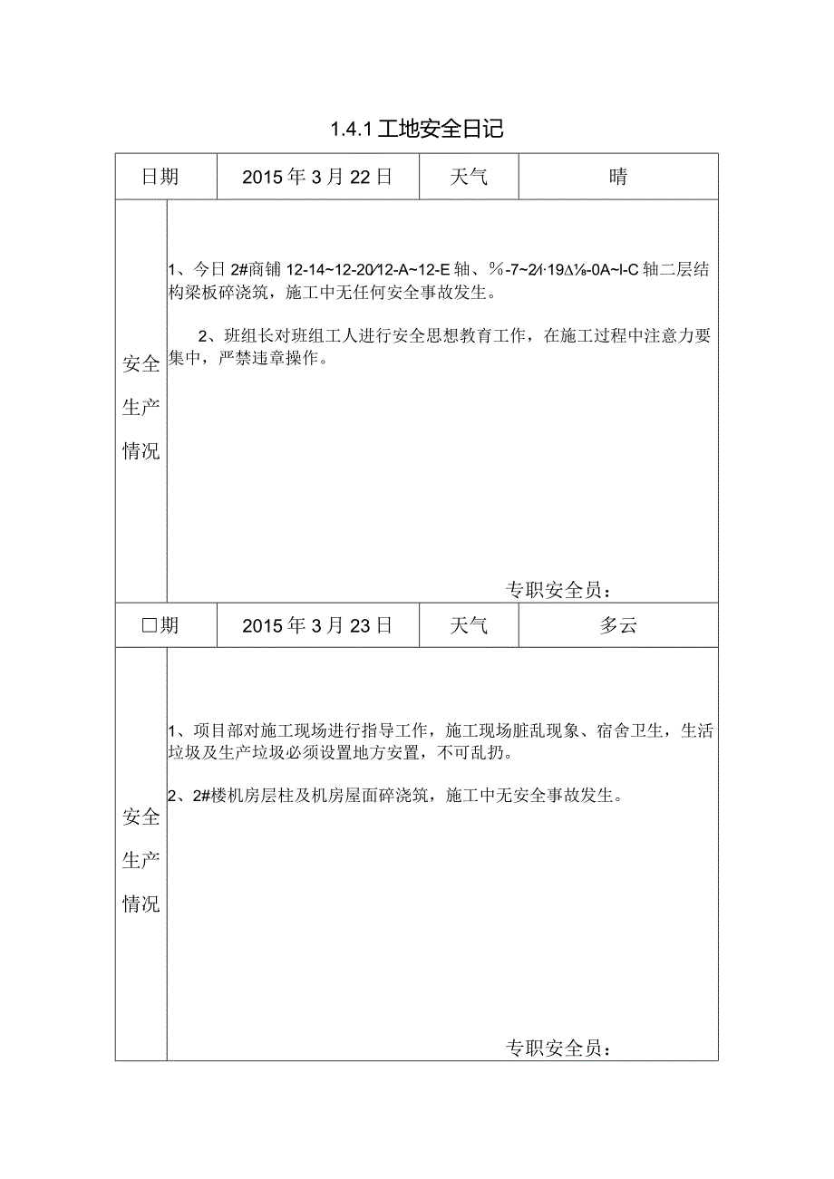 [施工资料]工地安全日记(11).docx_第1页