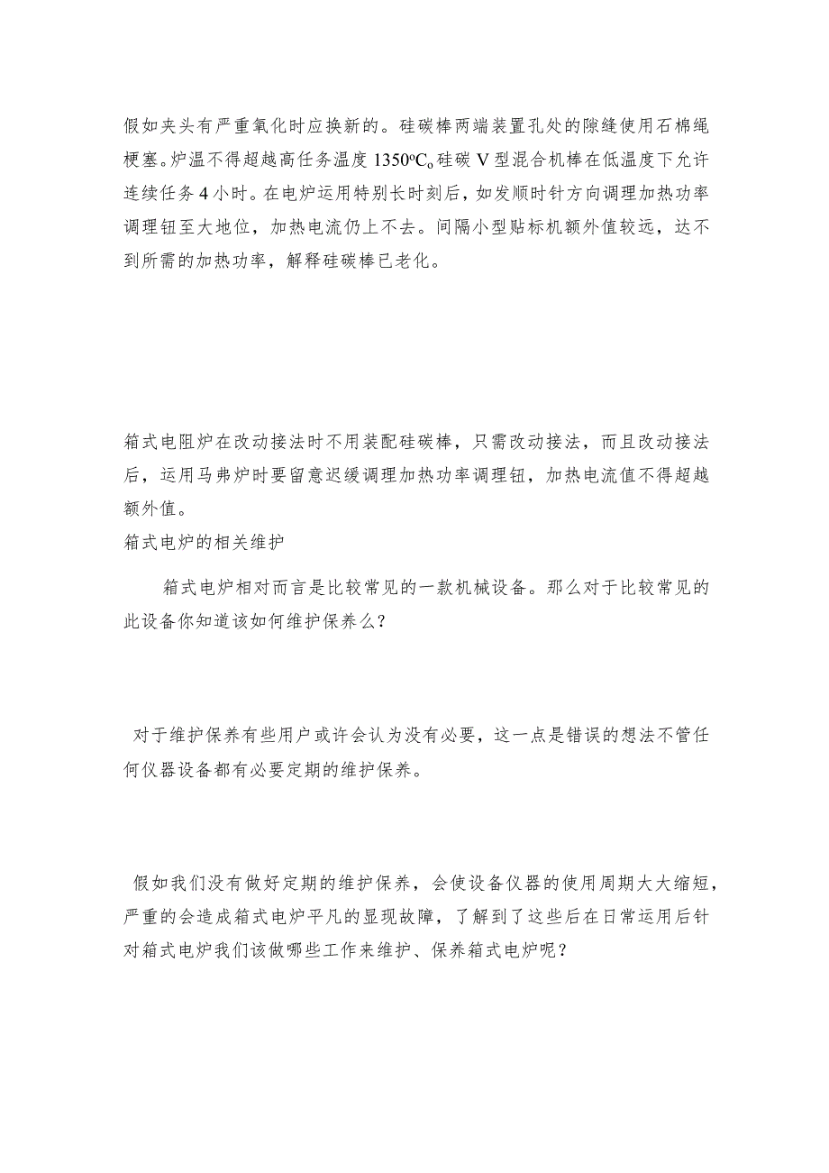 箱式电炉维护和修理与保养箱式电炉维护和修理保养.docx_第2页