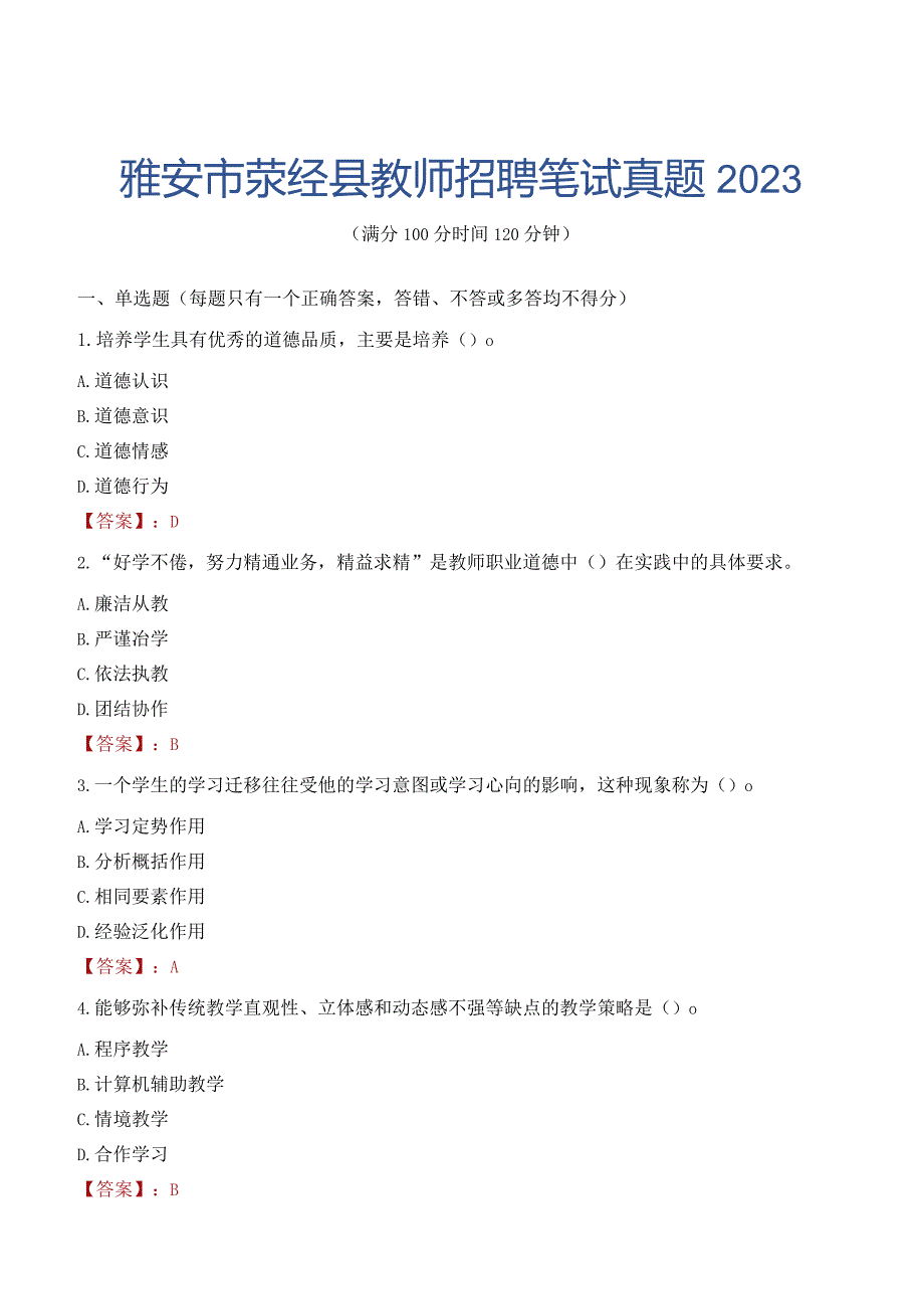 雅安市荥经县教师招聘笔试真题2023.docx_第1页