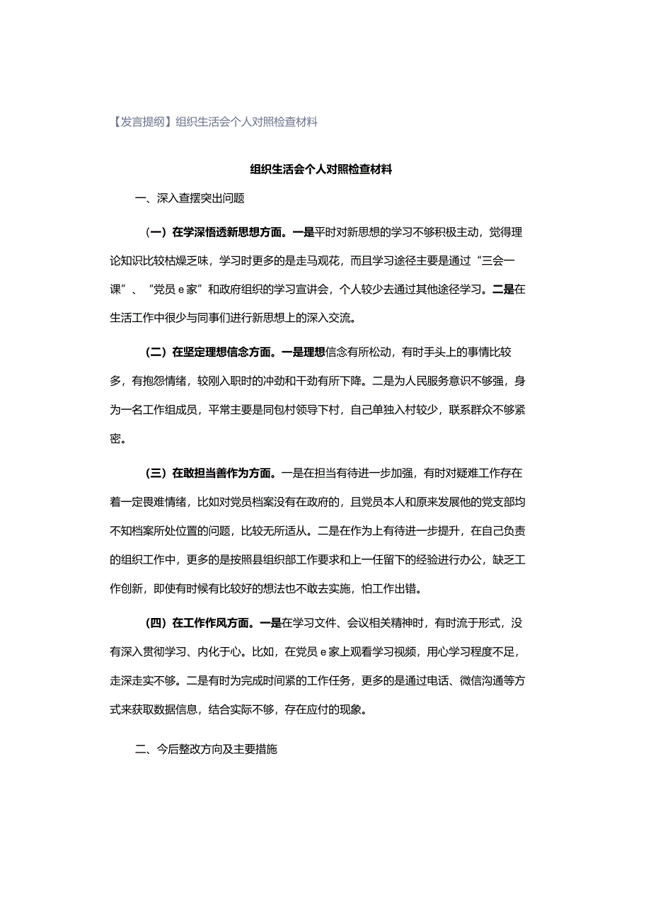 【发言提纲】组织生活会个人对照检查材料.docx_第1页