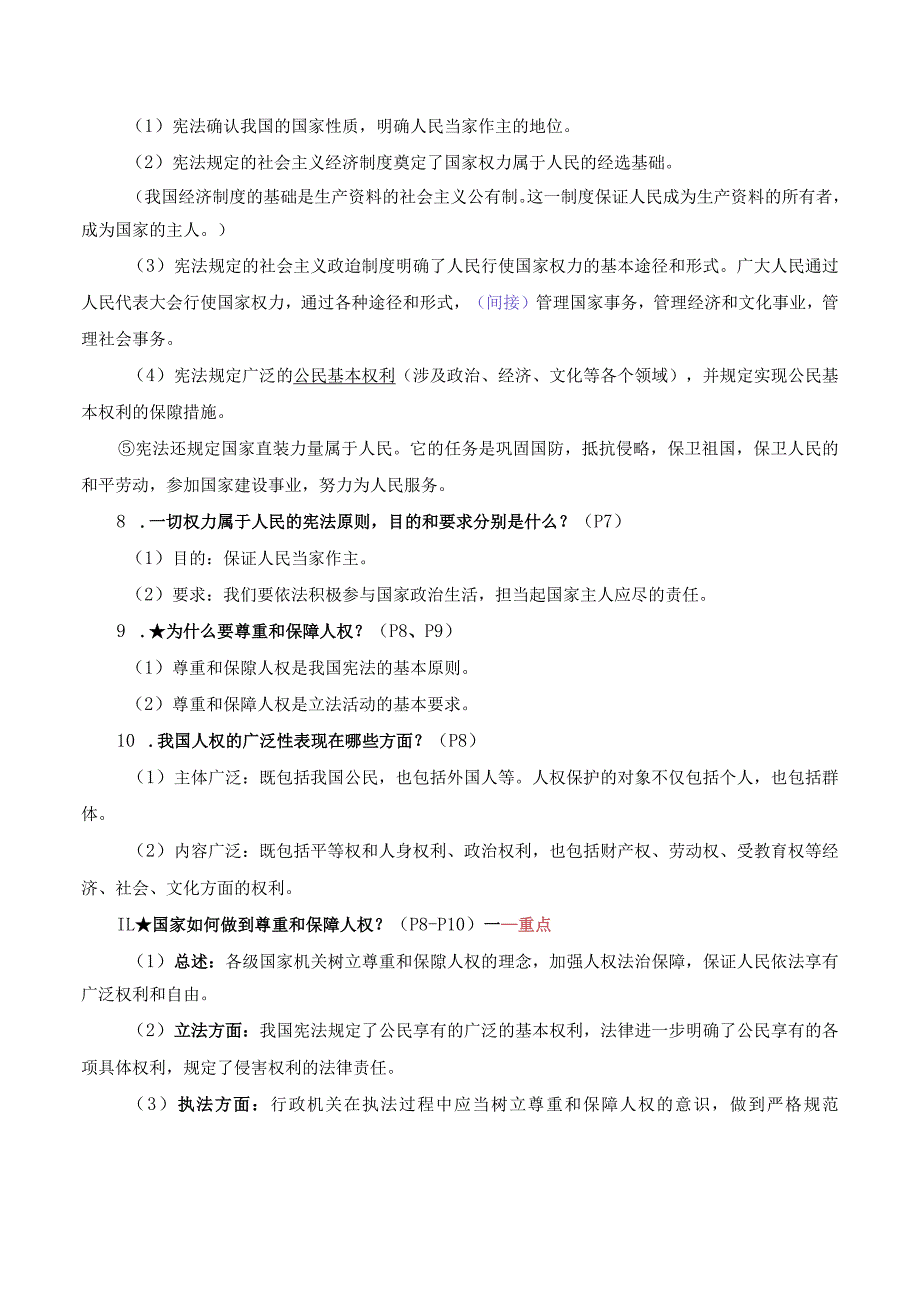 统编版八年级下册《道德与法治》期末复习提纲精编版（实用必备！）.docx_第3页