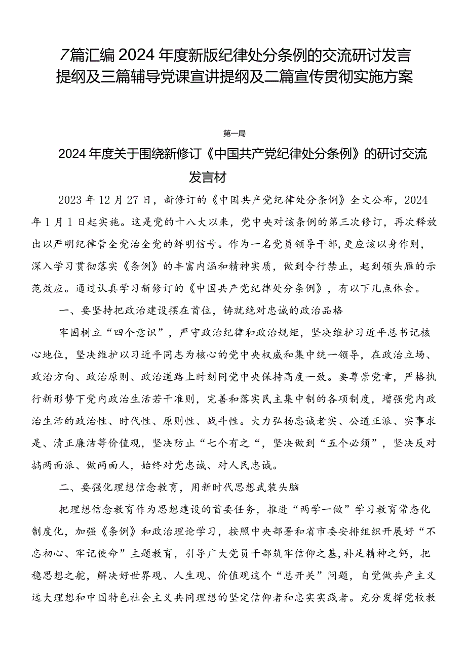 7篇汇编2024年度新版纪律处分条例的交流研讨发言提纲及三篇辅导党课宣讲提纲及二篇宣传贯彻实施方案.docx_第1页