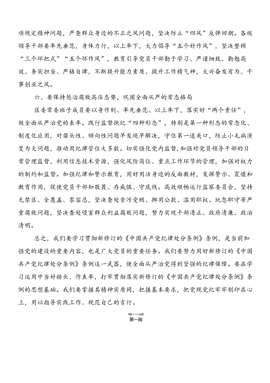 7篇汇编2024年度新版纪律处分条例的交流研讨发言提纲及三篇辅导党课宣讲提纲及二篇宣传贯彻实施方案.docx_第3页