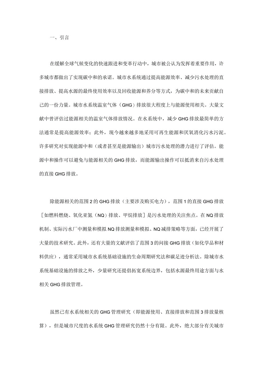 从全球城市视角解码水系统碳中和.docx_第1页