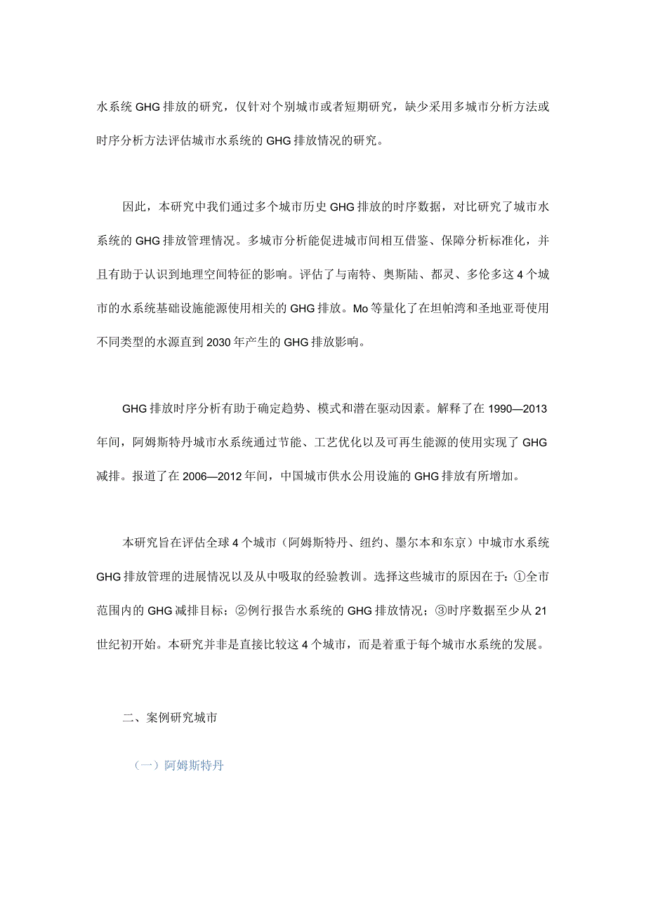 从全球城市视角解码水系统碳中和.docx_第2页