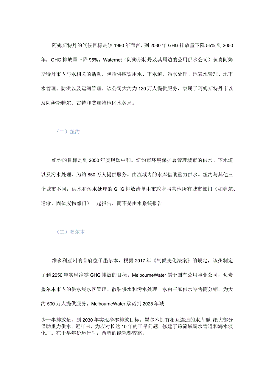 从全球城市视角解码水系统碳中和.docx_第3页