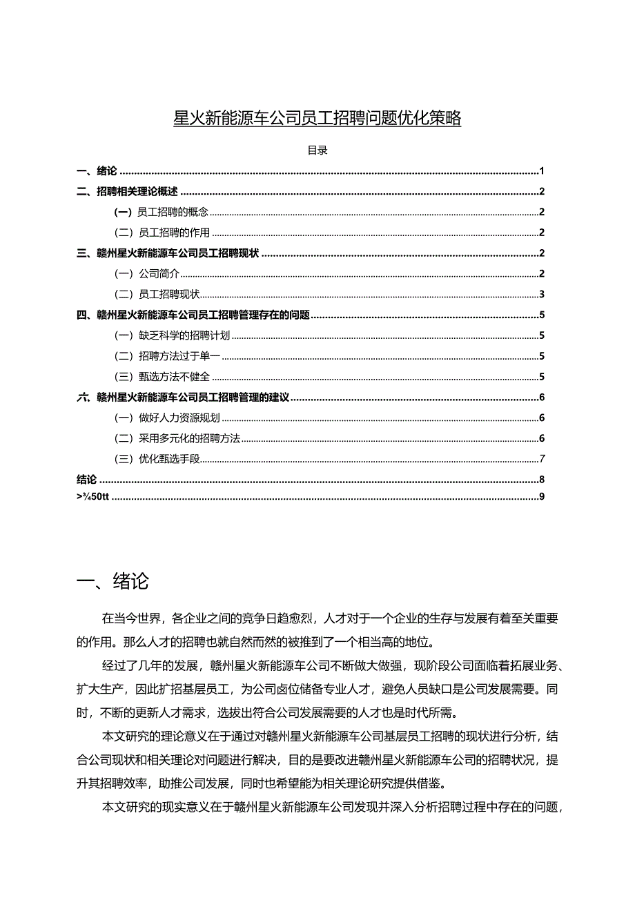 【《星火新能源车公司员工招聘问题优化策略》论文】.docx_第1页