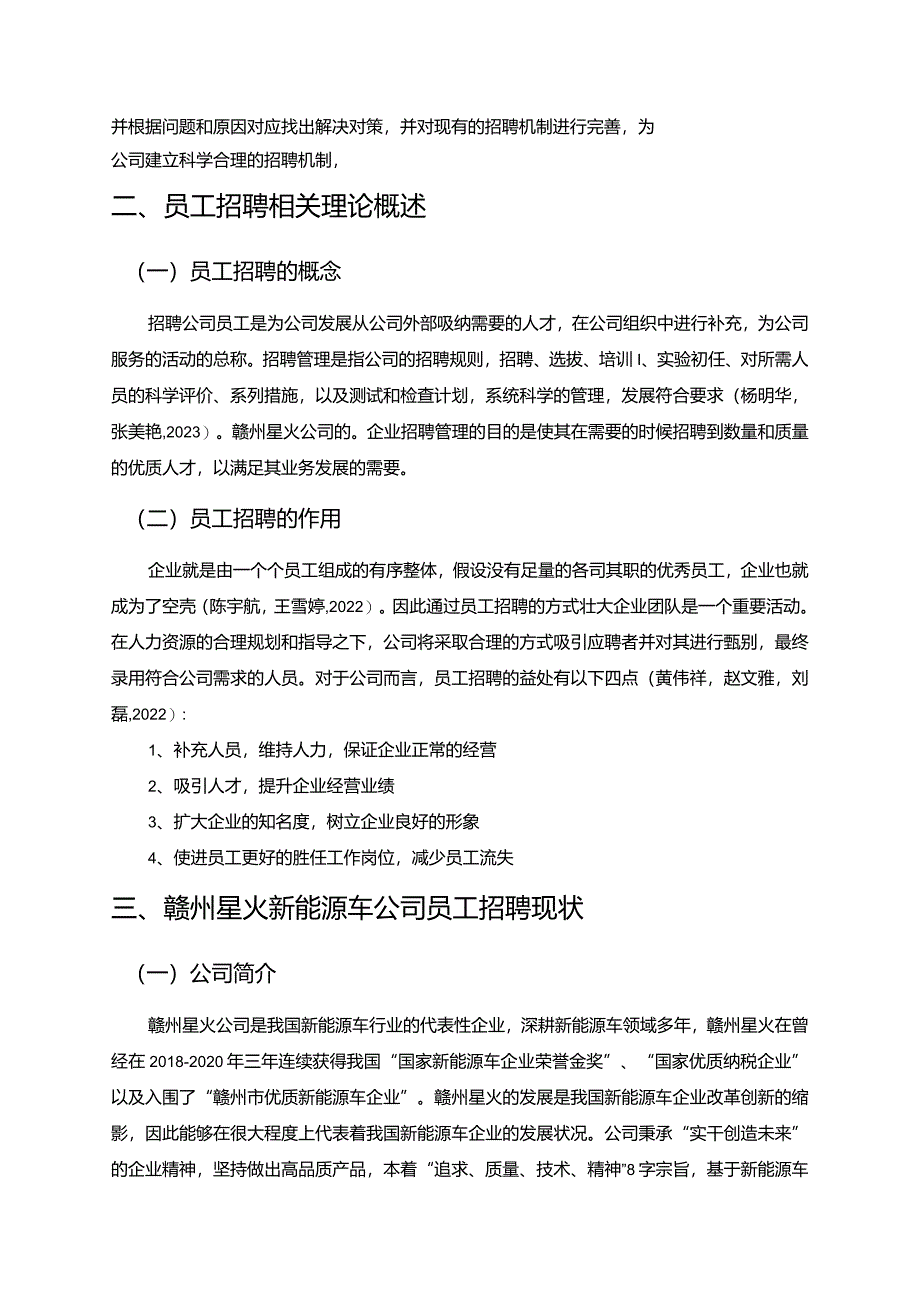 【《星火新能源车公司员工招聘问题优化策略》论文】.docx_第2页