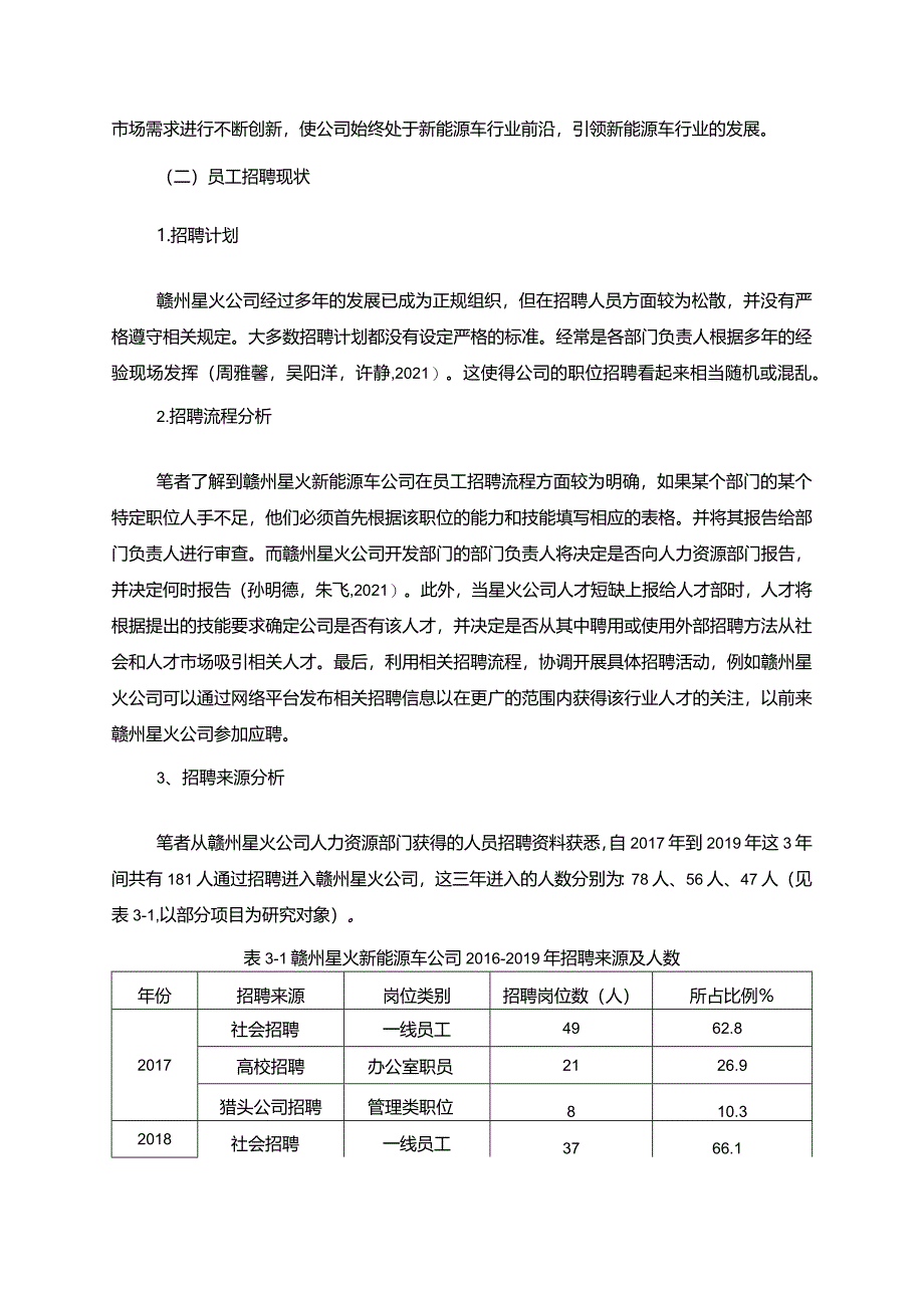 【《星火新能源车公司员工招聘问题优化策略》论文】.docx_第3页