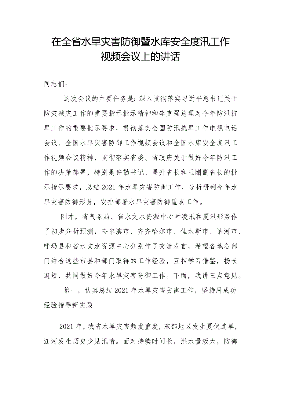 在全省水旱灾害防御暨水库安全度汛工作视频会议上的讲话.docx_第1页