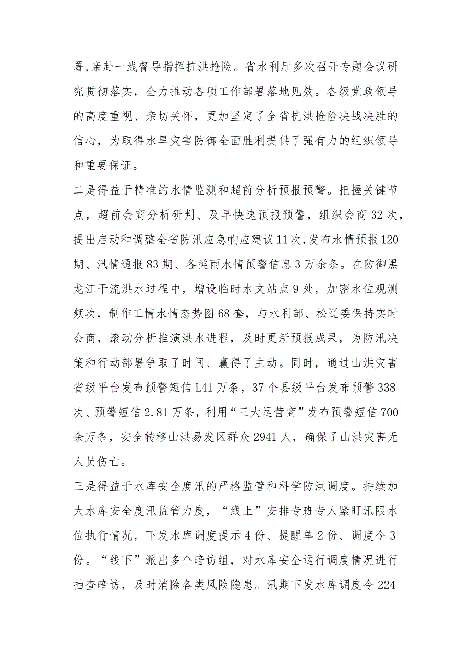 在全省水旱灾害防御暨水库安全度汛工作视频会议上的讲话.docx_第3页