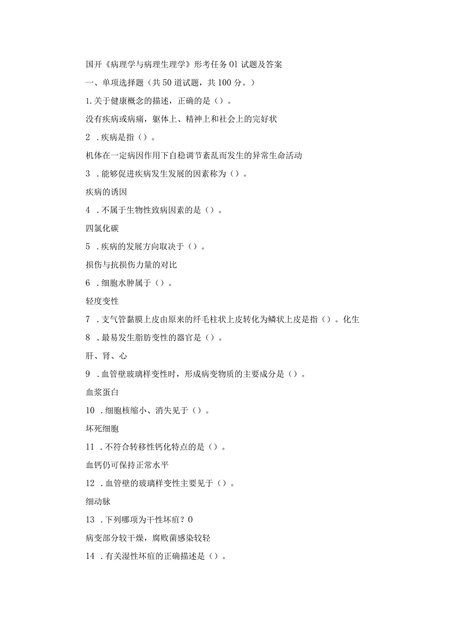 国开《病理学与病理生理学》形考任务01-04试题及答案.docx_第1页