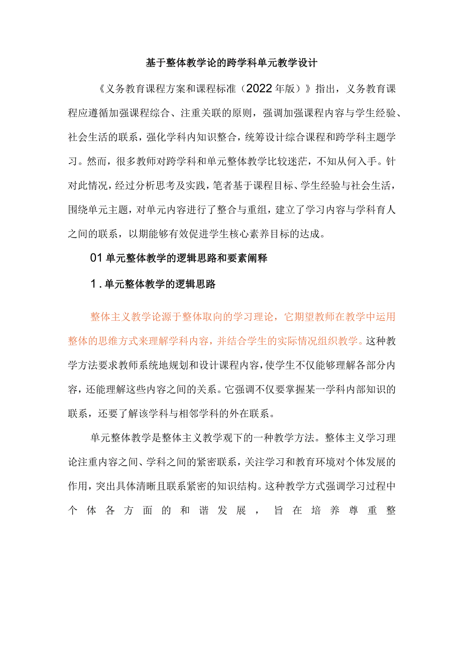 基于整体教学论的跨学科单元教学设计.docx_第1页