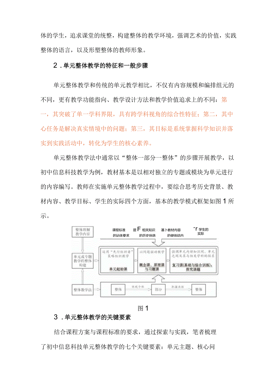 基于整体教学论的跨学科单元教学设计.docx_第2页