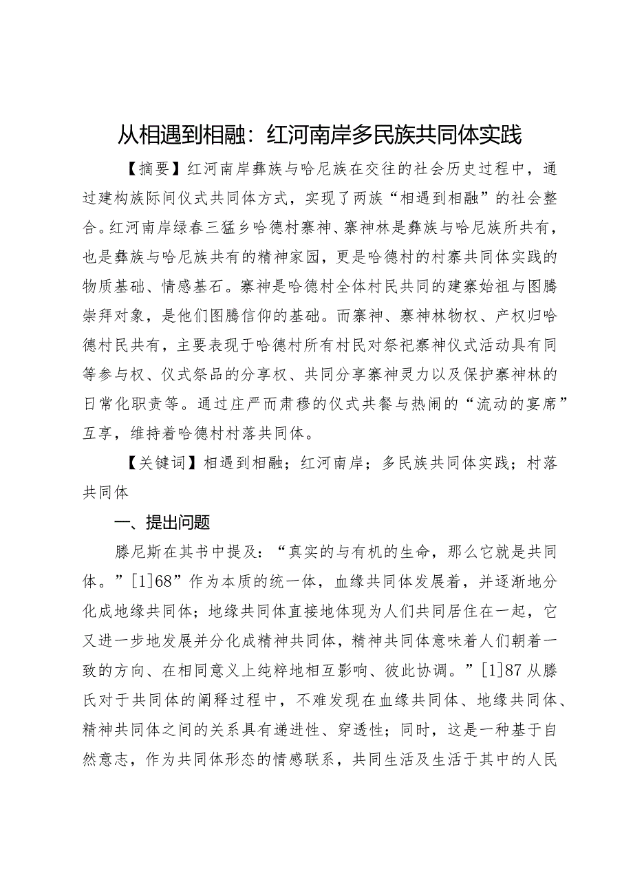 从相遇到相融：红河南岸多民族共同体实践.docx_第1页