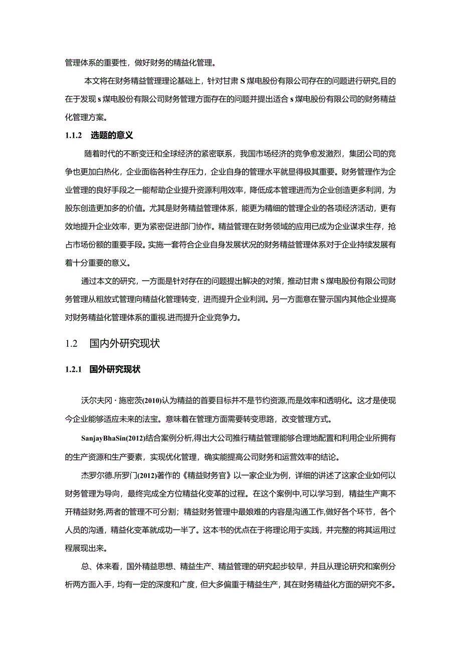 【《S煤电公司的财务精益化管理研究》9300字（论文）】.docx_第3页