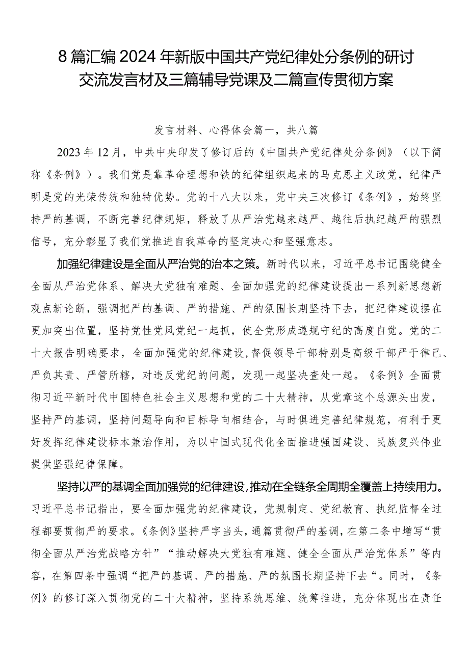 8篇汇编2024年新版中国共产党纪律处分条例的研讨交流发言材及三篇辅导党课及二篇宣传贯彻方案.docx_第1页