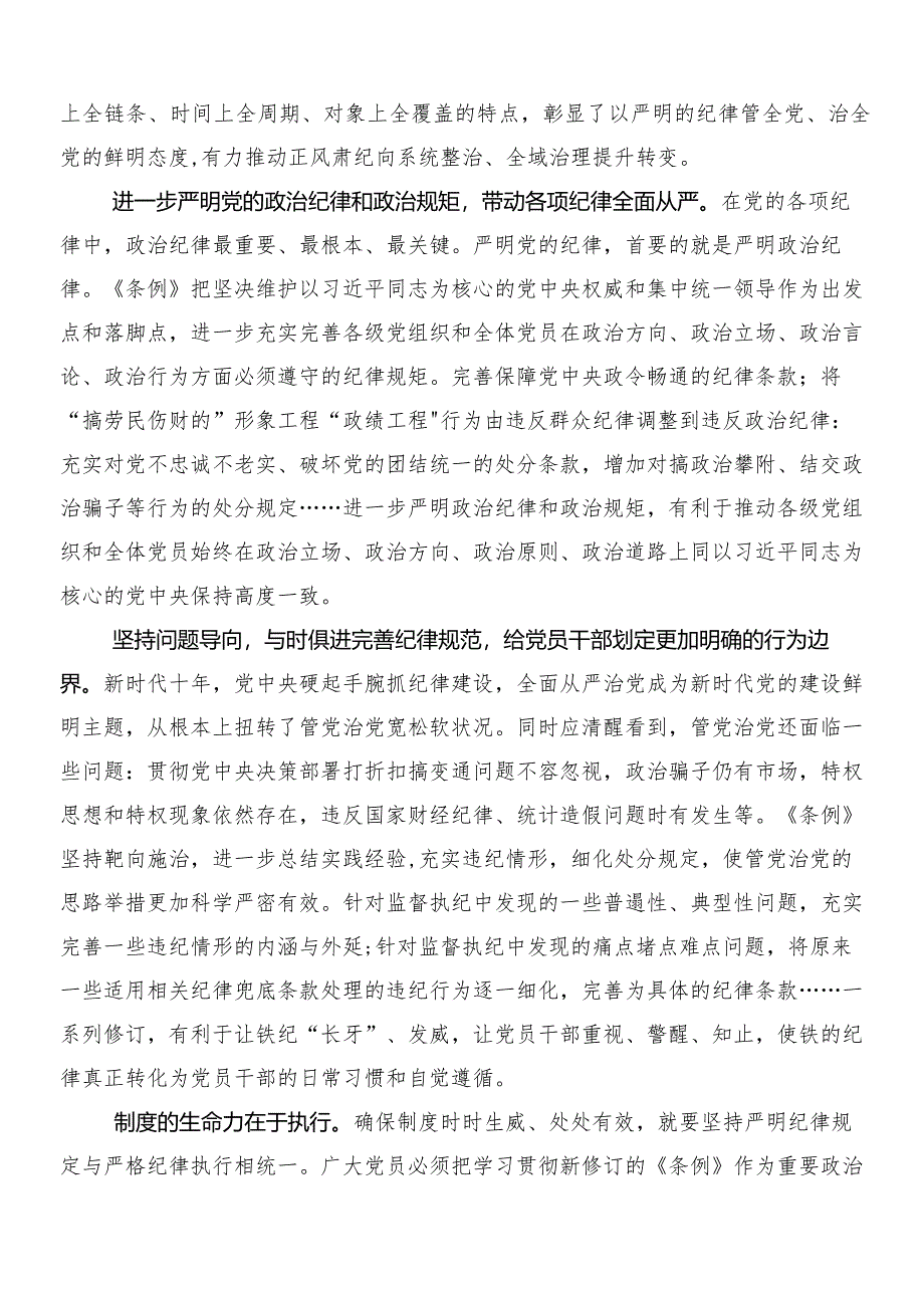 8篇汇编2024年新版中国共产党纪律处分条例的研讨交流发言材及三篇辅导党课及二篇宣传贯彻方案.docx_第2页