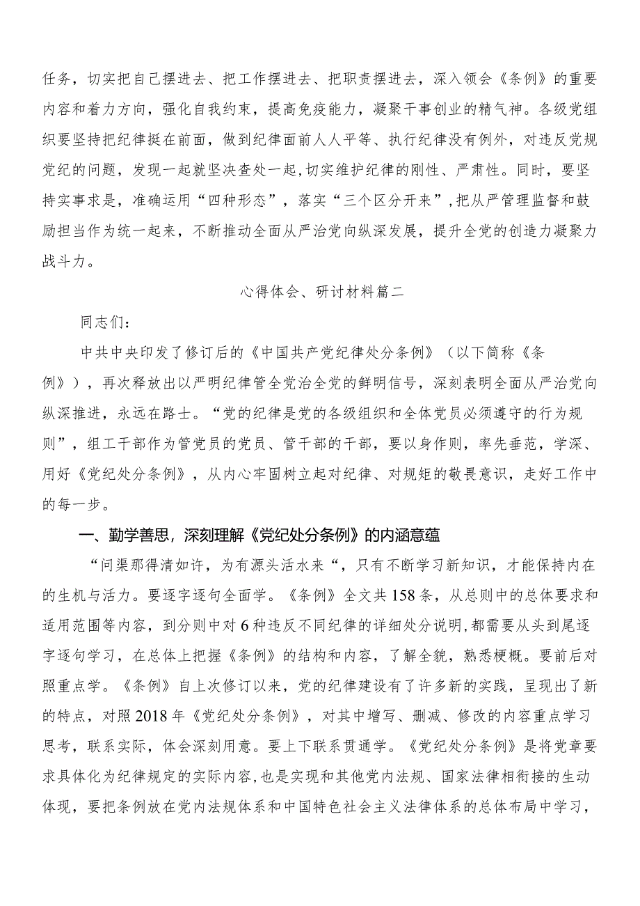 8篇汇编2024年新版中国共产党纪律处分条例的研讨交流发言材及三篇辅导党课及二篇宣传贯彻方案.docx_第3页