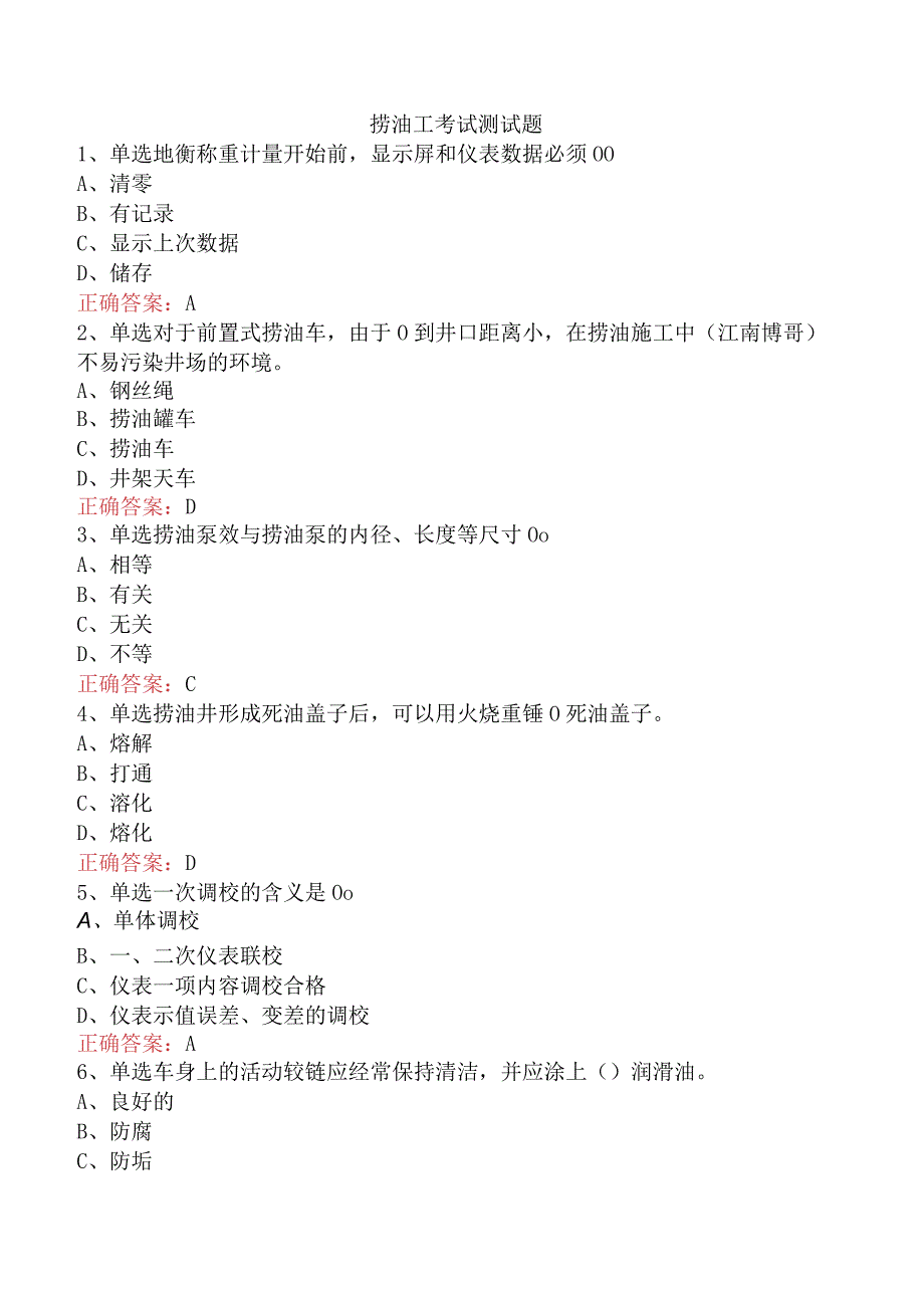 捞油工考试测试题.docx_第1页