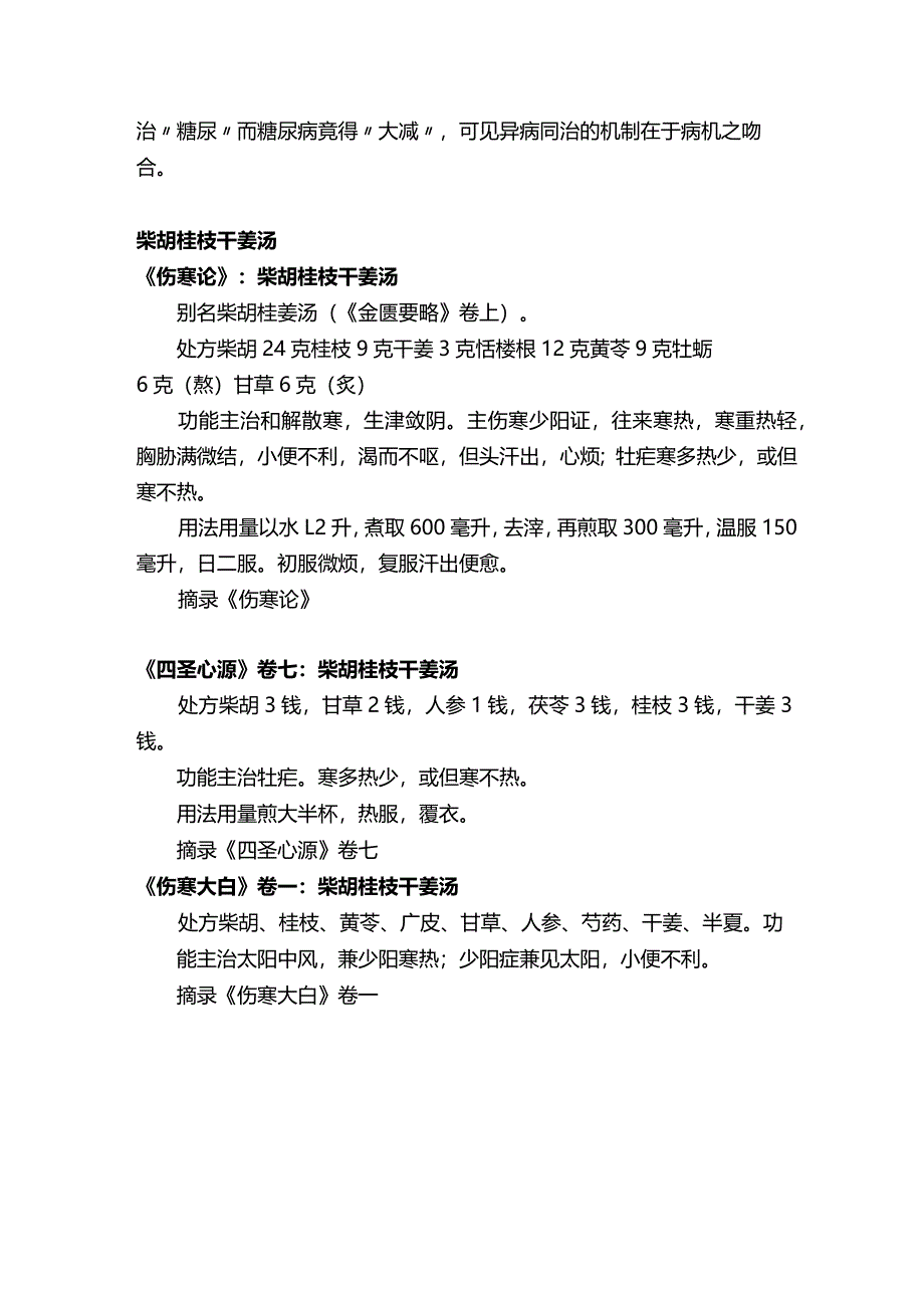 刘渡舟肝病肝热脾寒柴胡桂枝干姜汤胁痛绕背手指发麻为肝病气血不利之症手指麻.docx_第2页