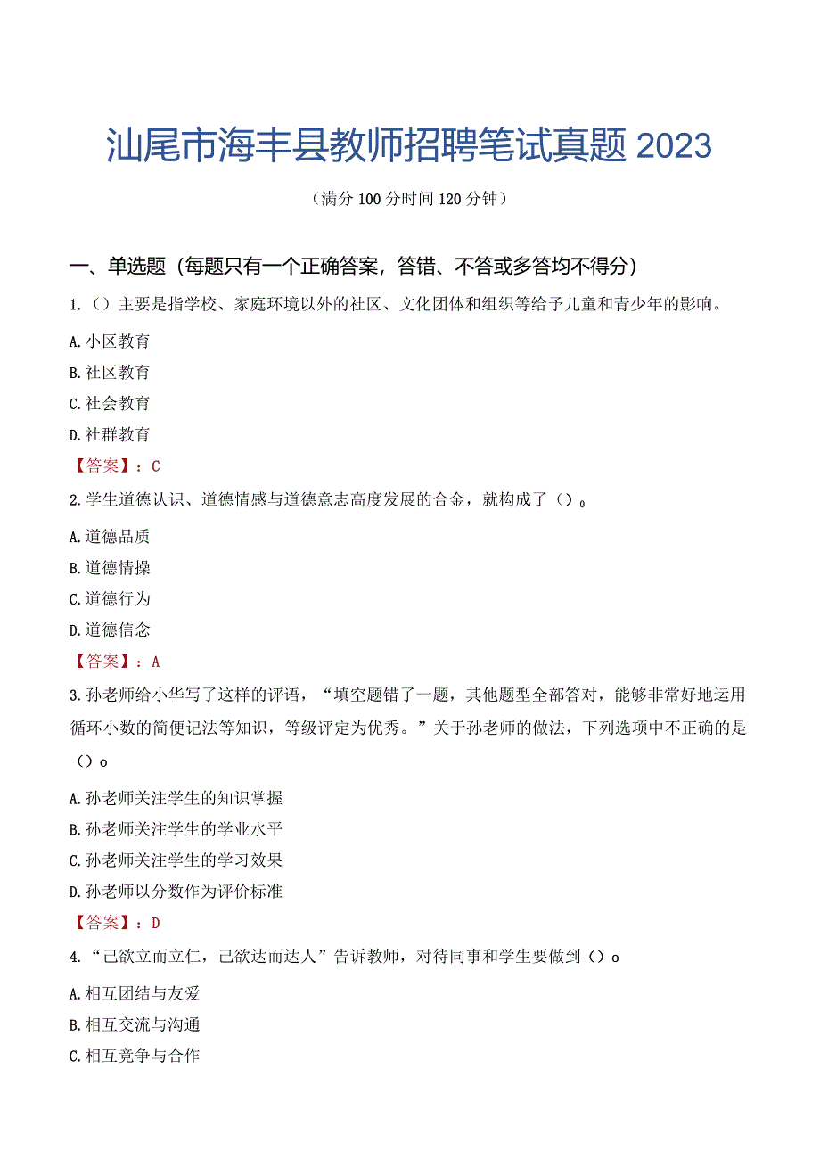 汕尾市海丰县教师招聘笔试真题2023.docx_第1页