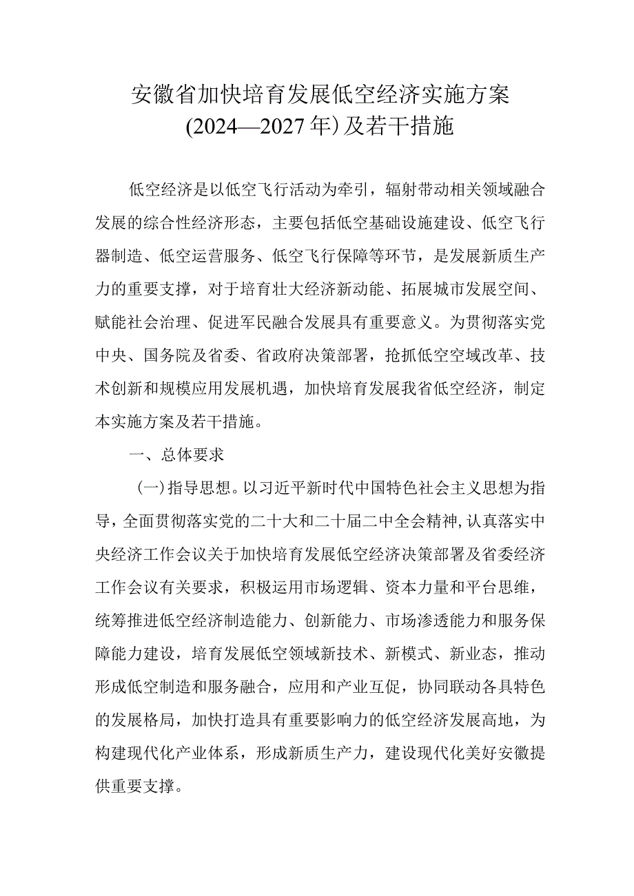 安徽省加快培育发展低空经济实施方案（2024—2027年）及若干措施.docx_第1页