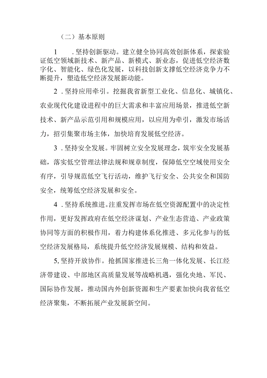 安徽省加快培育发展低空经济实施方案（2024—2027年）及若干措施.docx_第2页