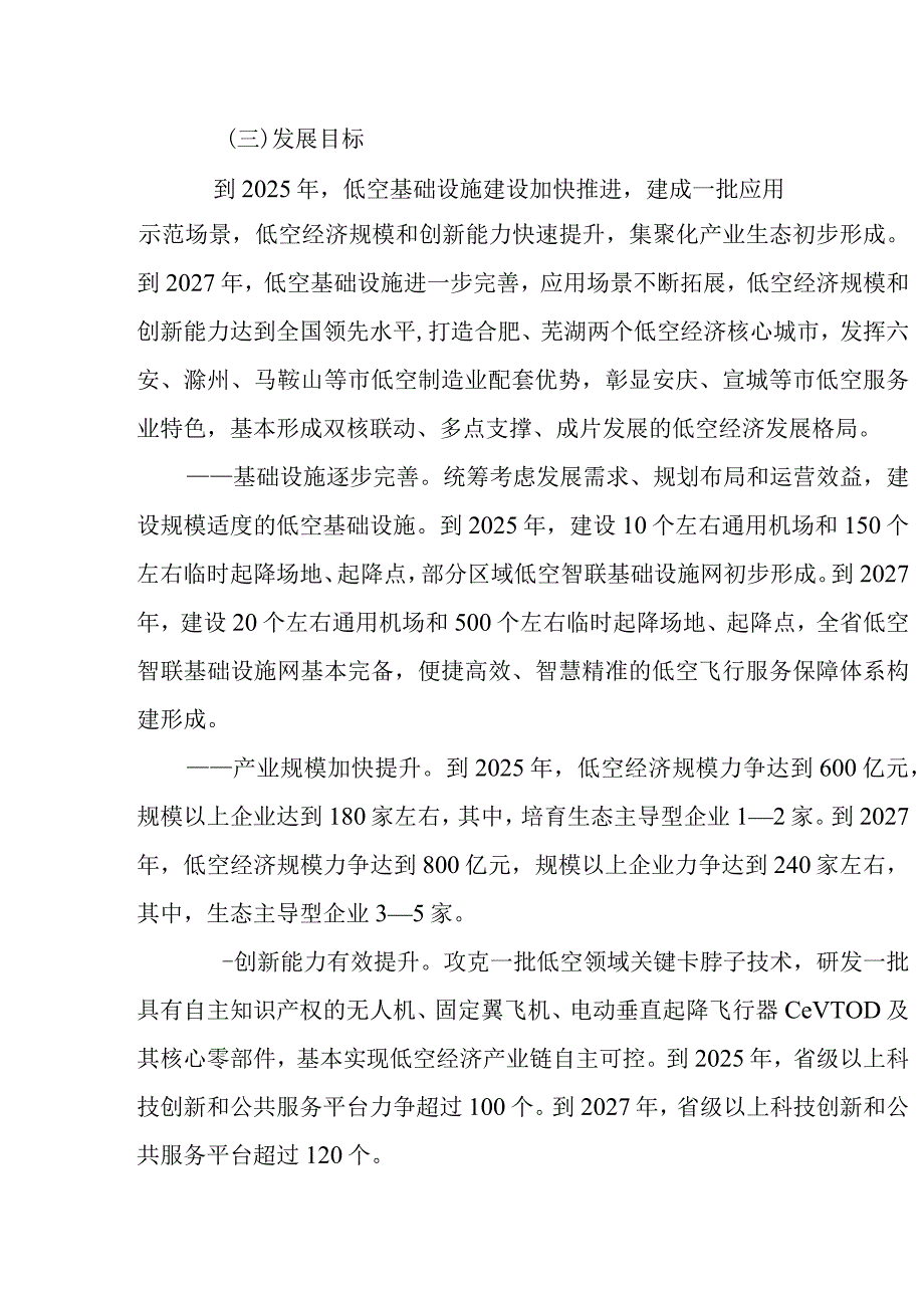 安徽省加快培育发展低空经济实施方案（2024—2027年）及若干措施.docx_第3页