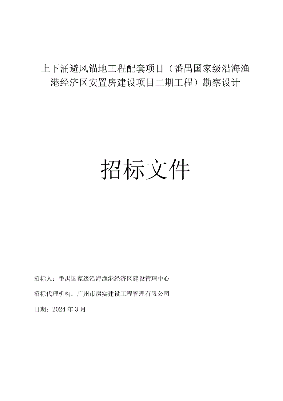 番禺国家级沿海渔港经济区安置房建设项目二期工程勘察设计招标文件.docx_第1页